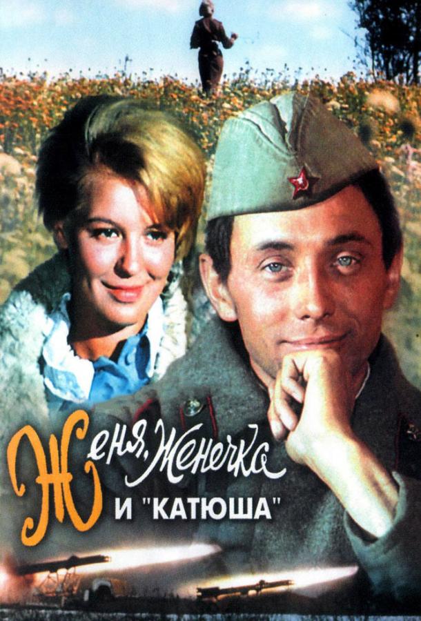 Фильм Женя, Женечка и «Катюша» 1967 смотреть онлайн бесплатно