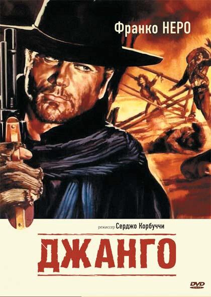 Фильм Джанго (1966) смотреть онлайн в HD качестве